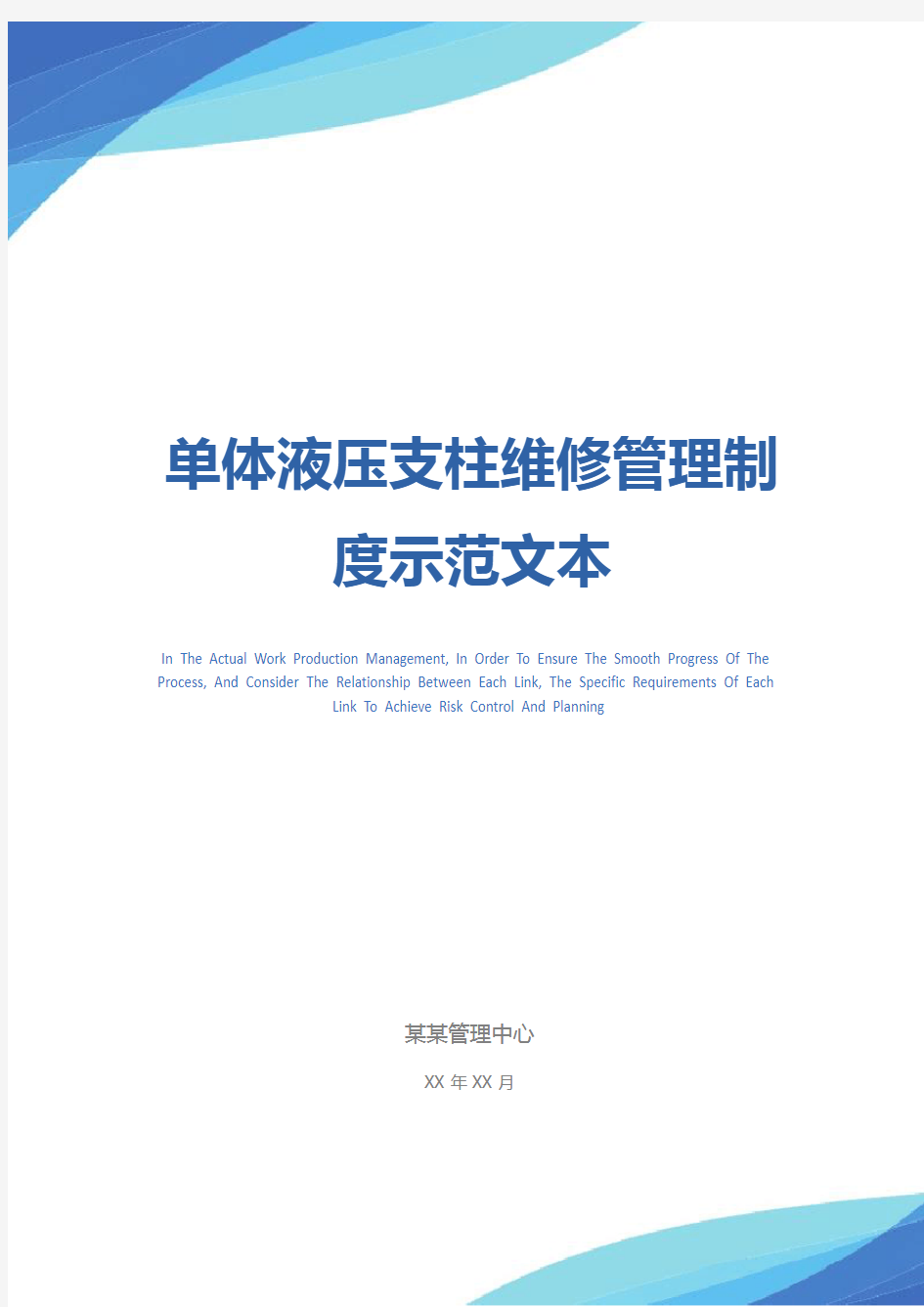 单体液压支柱维修管理制度示范文本