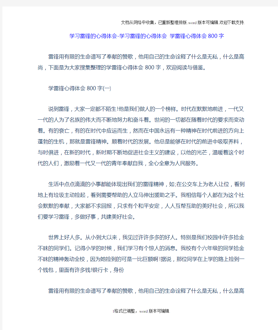 学习雷锋的心得体会学习雷锋的心得体会学雷锋心得体会800字