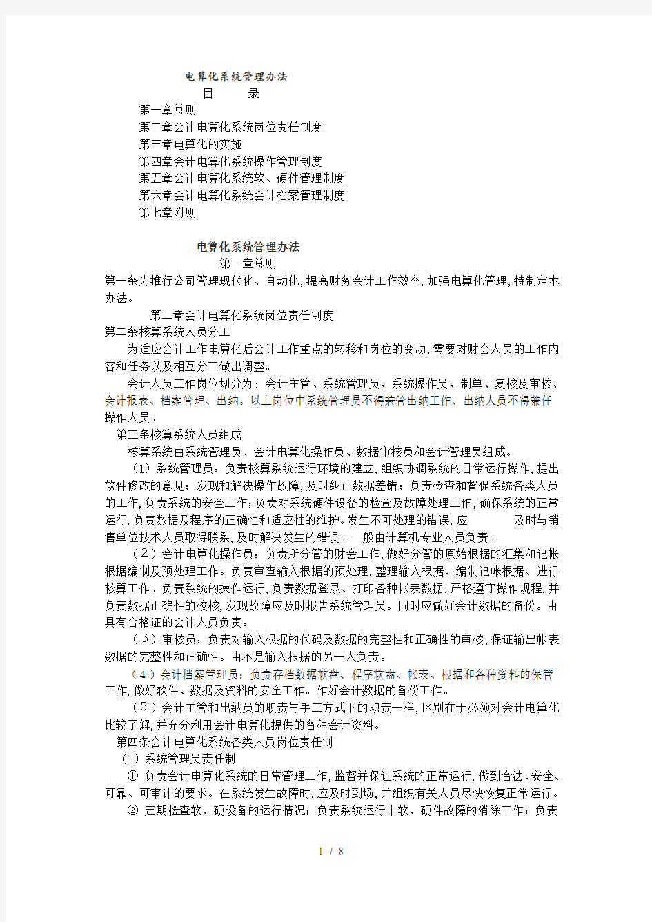 会计电算化系统管理制度(doc 8页)