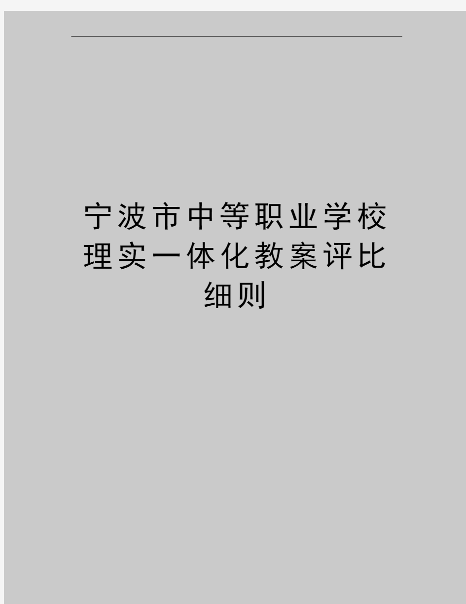 最新宁波市中等职业学校理实一体化教案评比细则