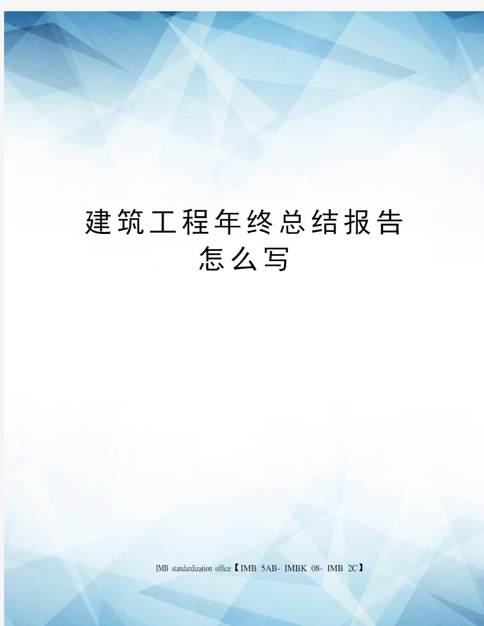 建筑工程年终总结报告怎么写