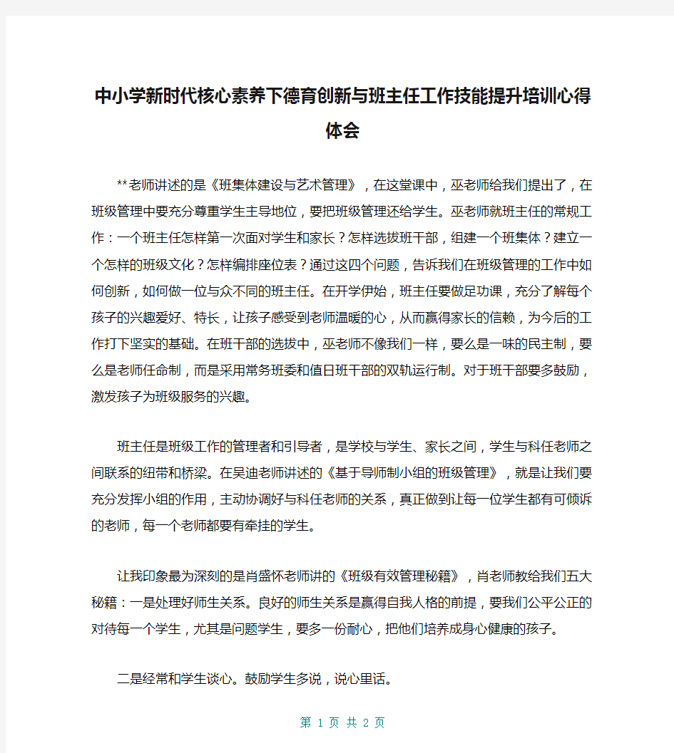 中小学新时代核心素养下德育创新与班主任工作技能提升培训心得体会