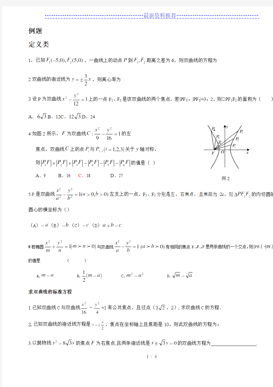 高中数学双曲线经典例题复习