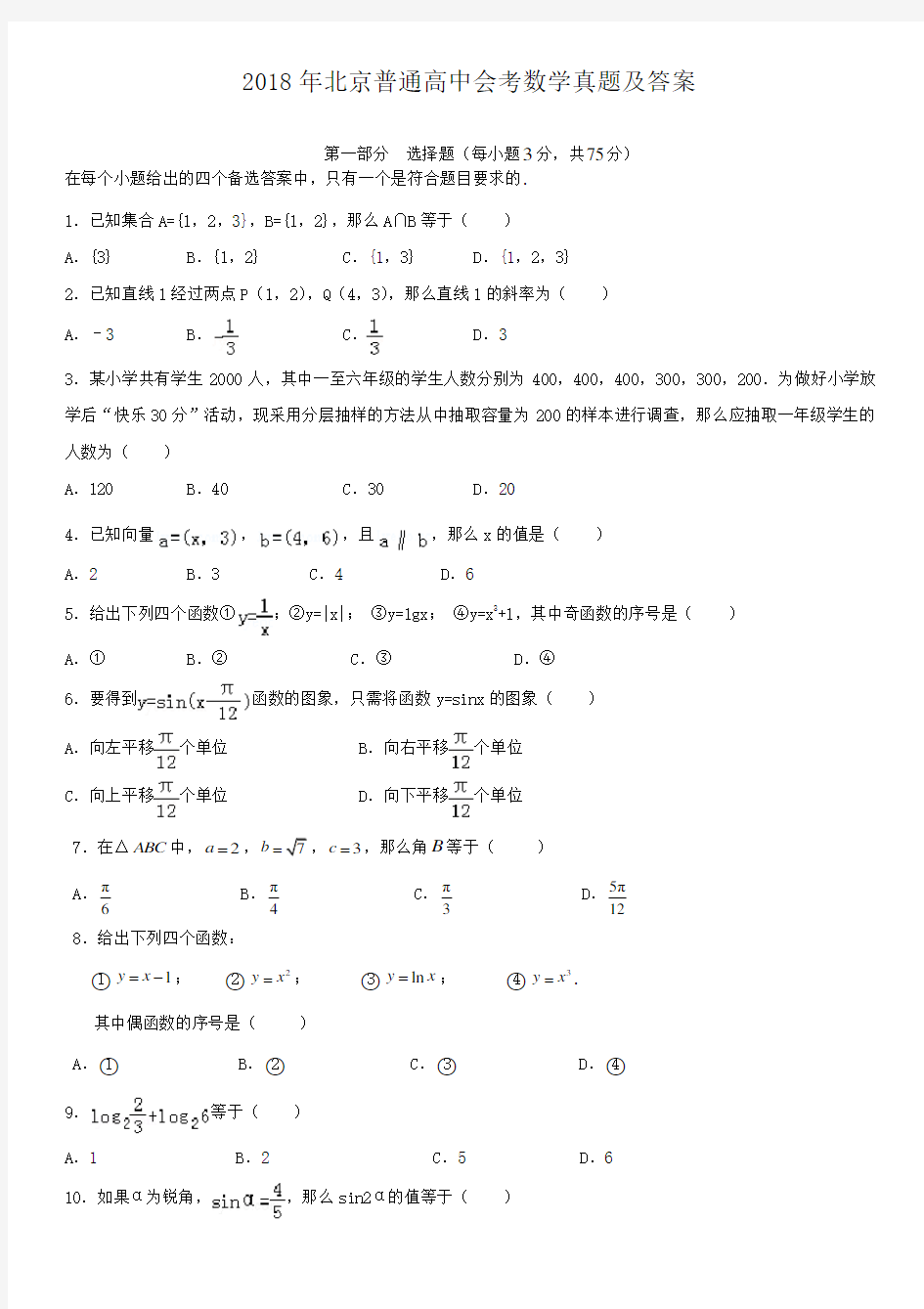 2018年北京普通高中会考数学真题及答案