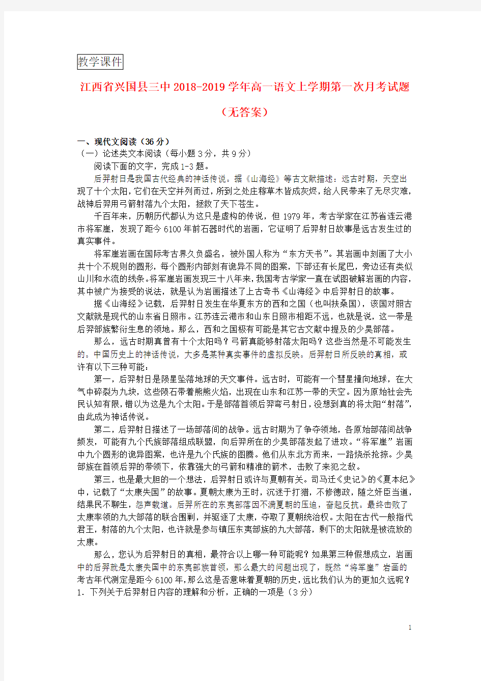 江西省2018_2019学年高一语文上学期第一次月考试题(无答案)