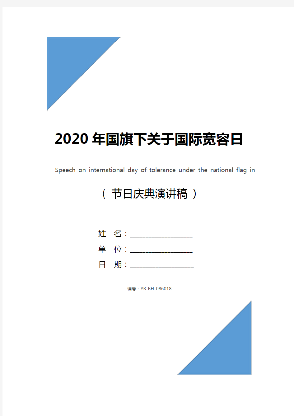 2020年国旗下关于国际宽容日演讲稿