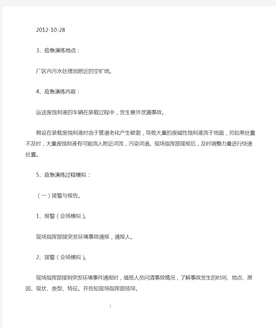 突发环境事件应急演练方案.doc