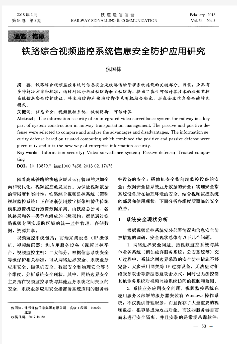 铁路综合视频监控系统信息安全防护应用研究