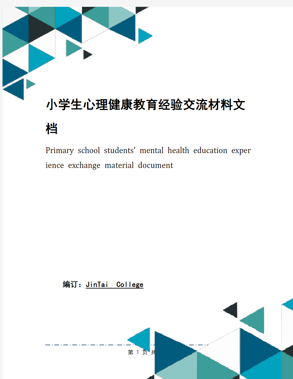 小学生心理健康教育经验交流材料文档