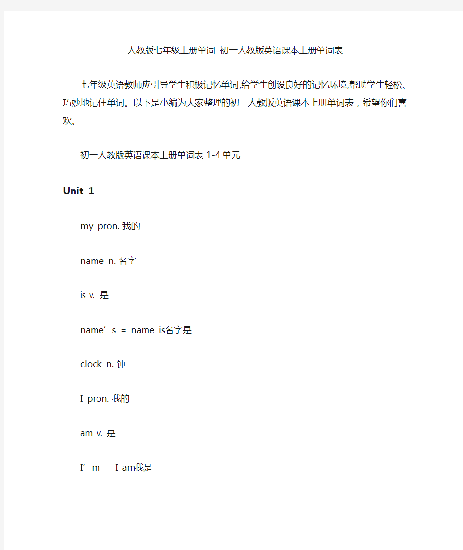 人教版七年级上册单词初一人教版英语课本上册单词表