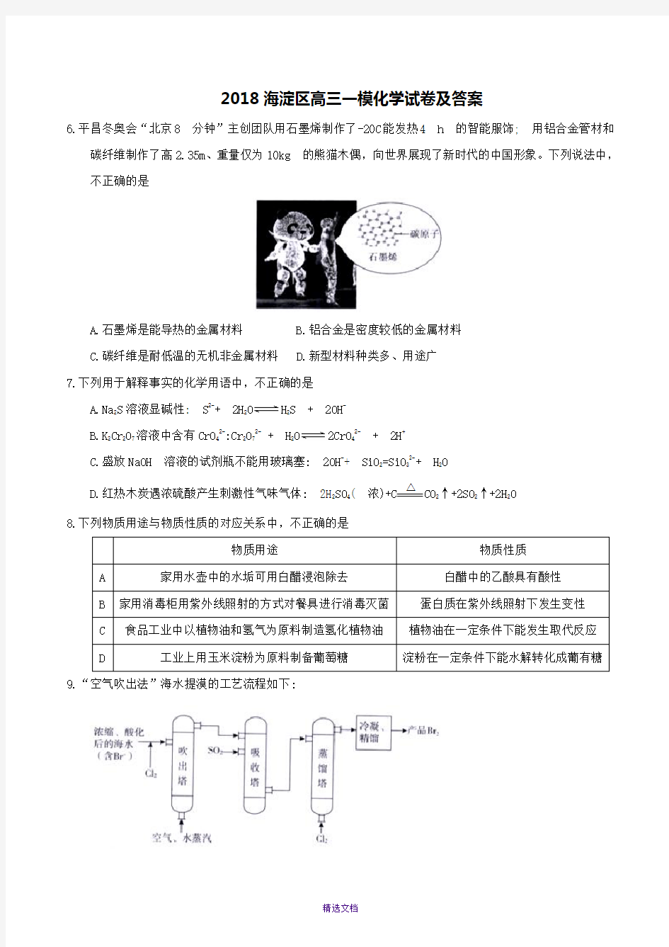 2018海淀区高三一模化学试卷及答案