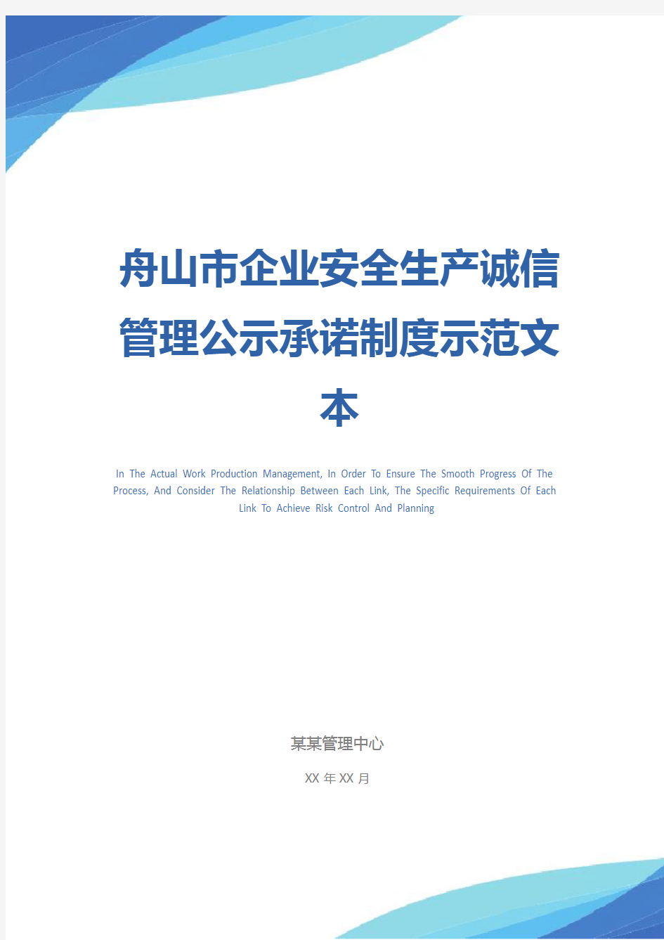 舟山市企业安全生产诚信管理公示承诺制度示范文本