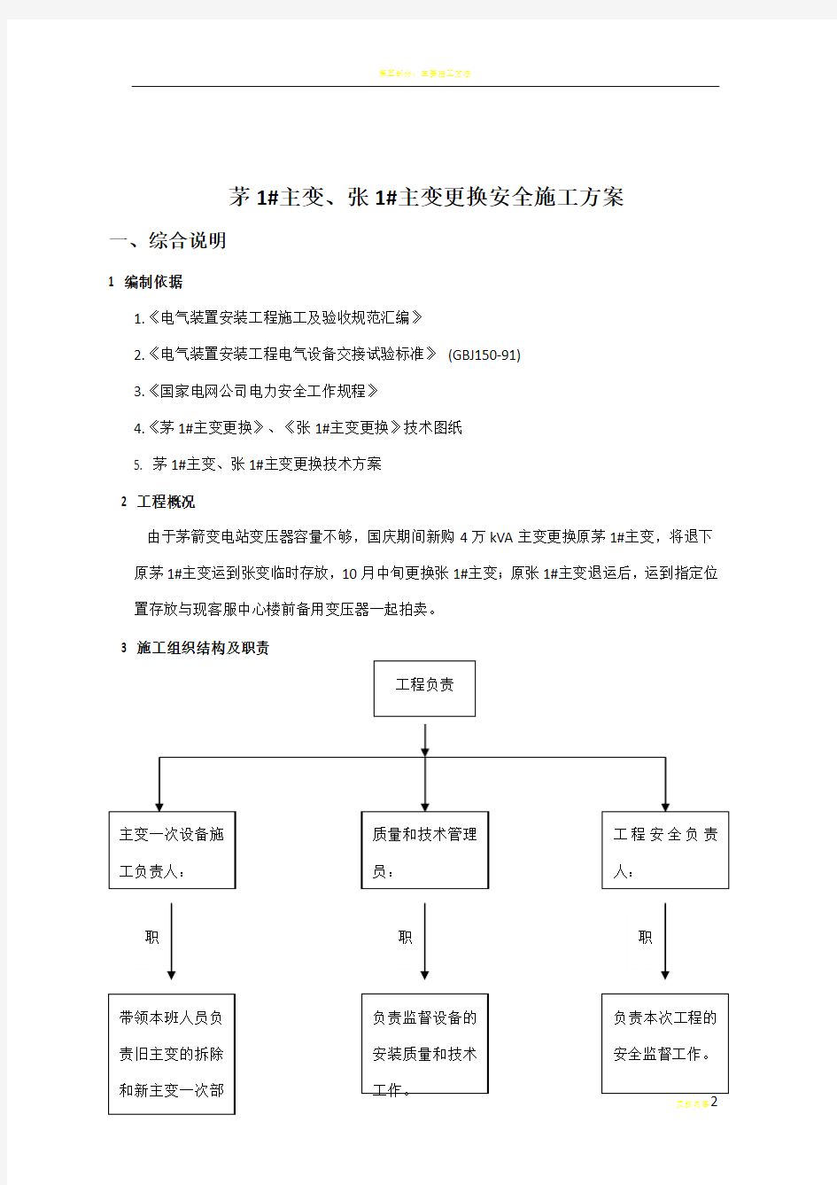 110KV主变压器更换安全施工方案