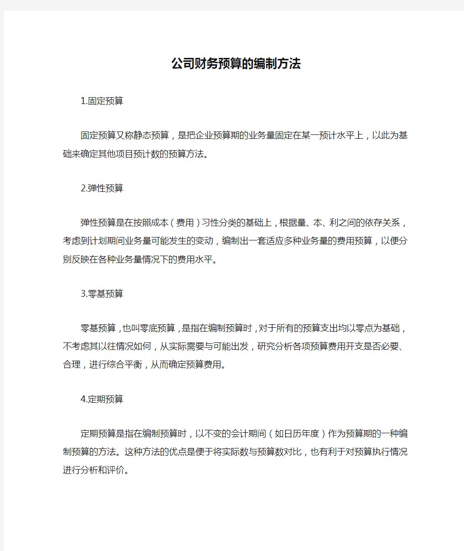 公司财务预算的编制方法