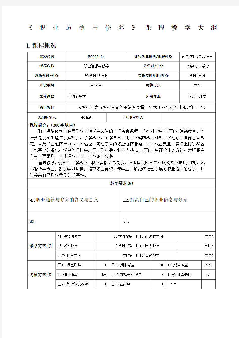 职业道德修养教学大纲