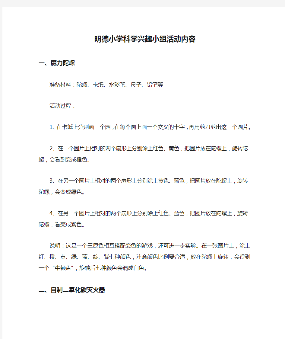 明德小学科学兴趣小组活动内容