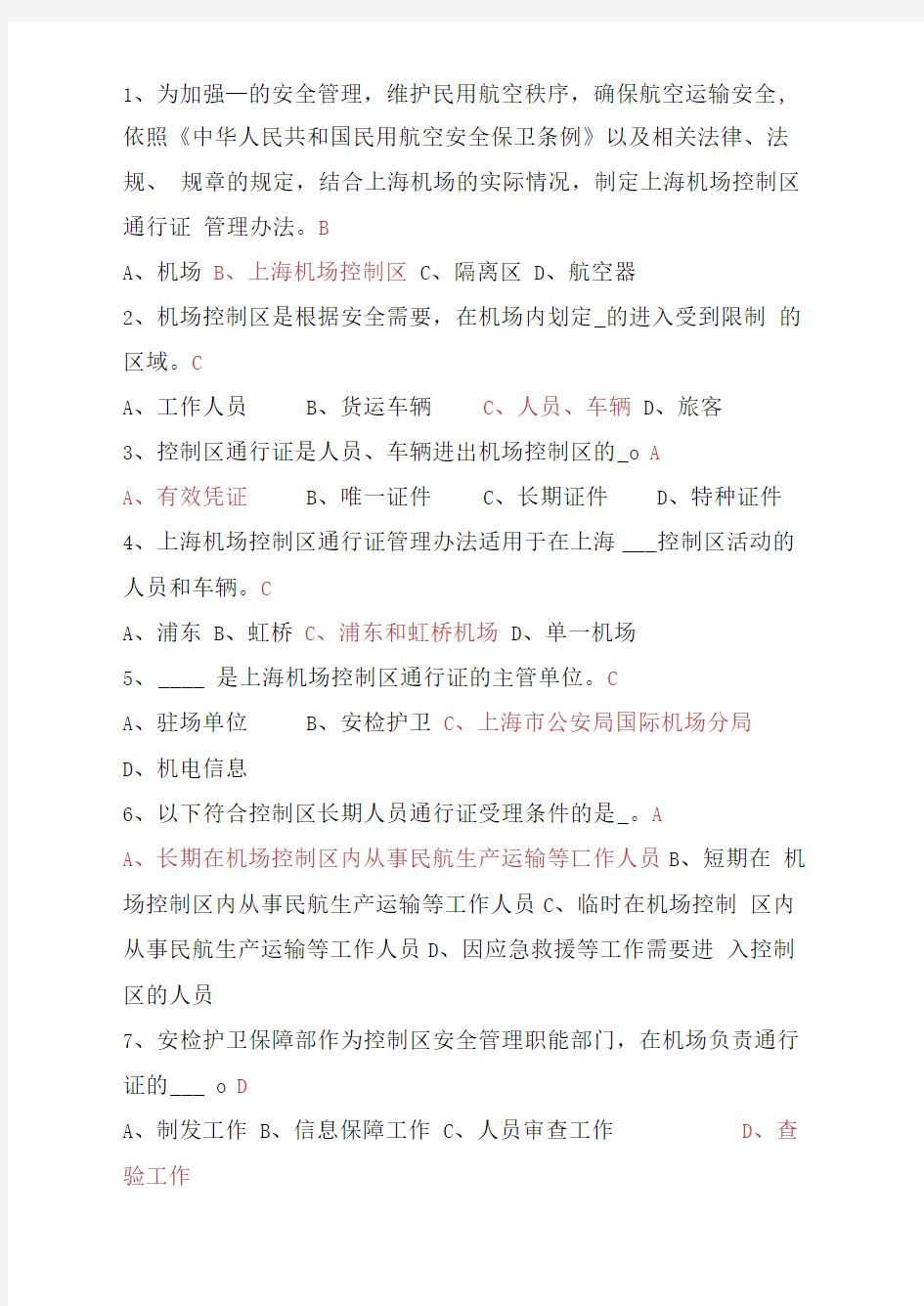 上海机场控制区通行证考试题库(参考)