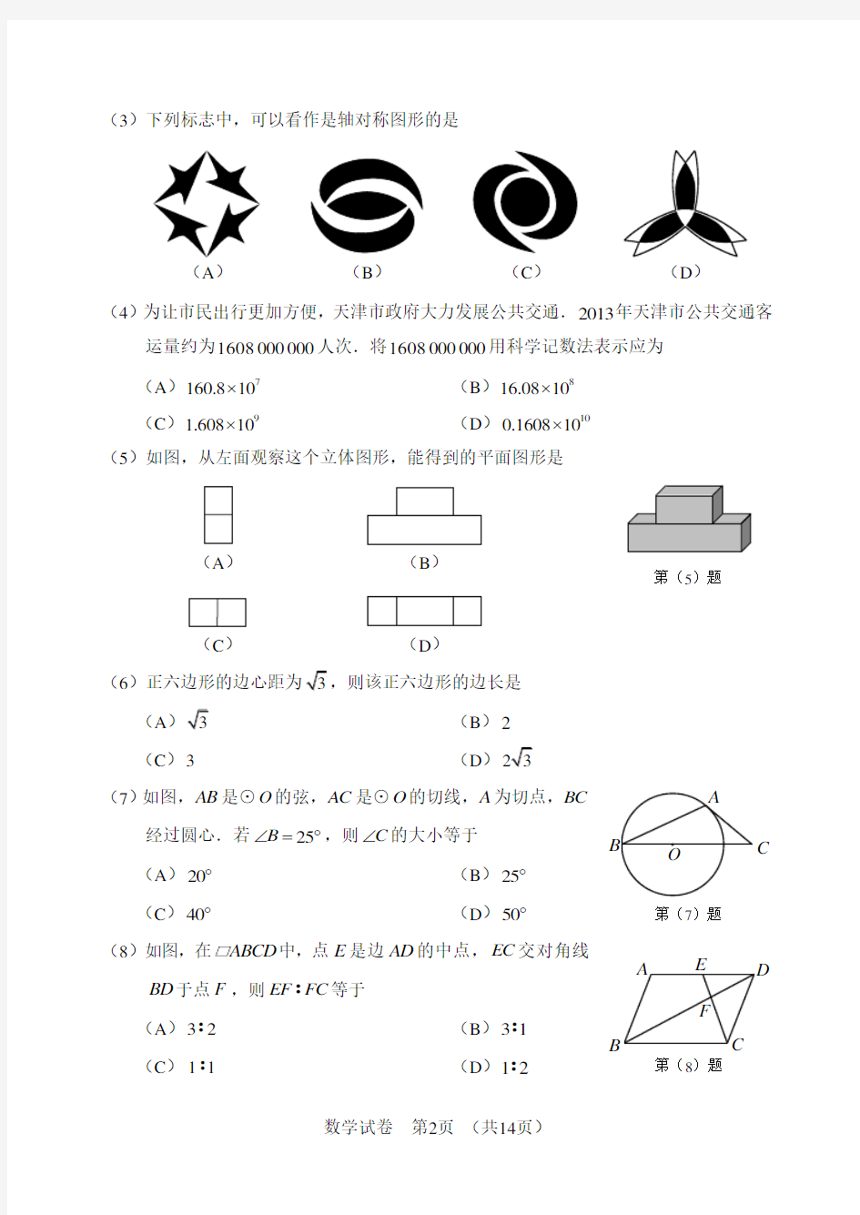 2014年天津中考数学真题试卷附答案