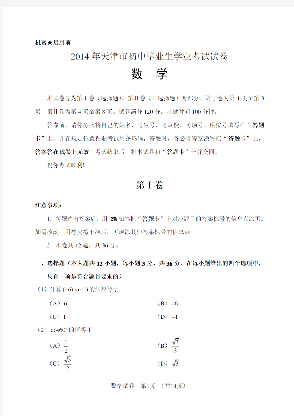 2014年天津中考数学真题试卷附答案