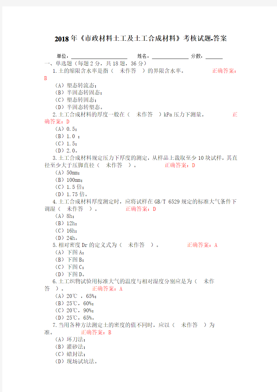 2018年《市政材料土工及土工合成材料》考试试题-答案