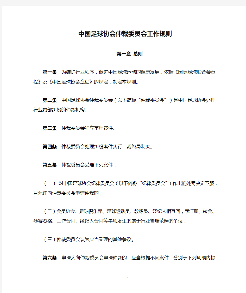 中国足球协会仲裁委员会工作规则