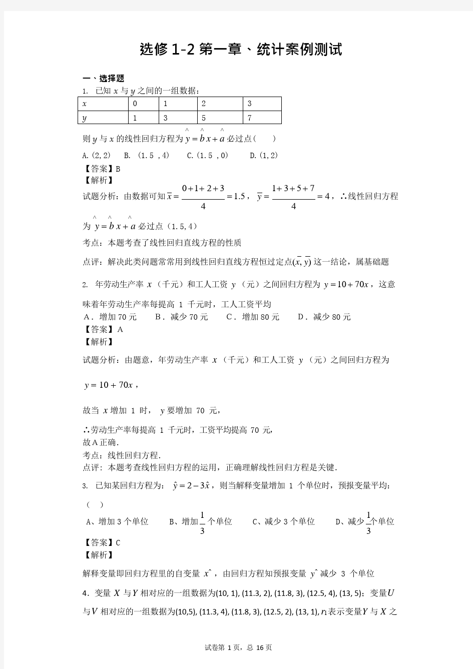 高中数学选修1-2第一章统计案例测试题带详细解答(可编辑修改word版)