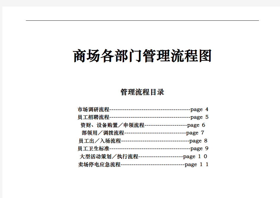 商场各部门管理流程图