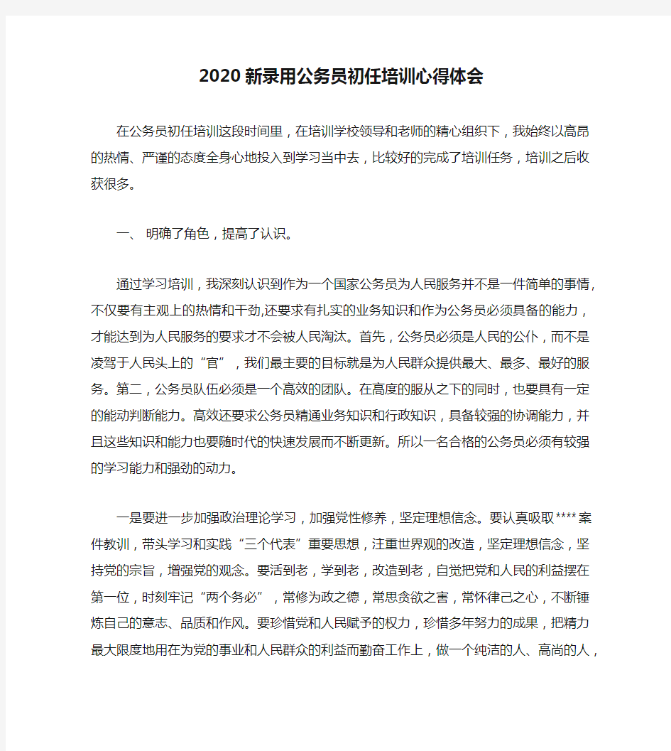 2020新录用公务员初任培训心得体会