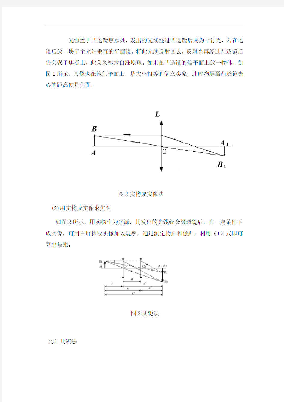 薄透镜焦距的测定