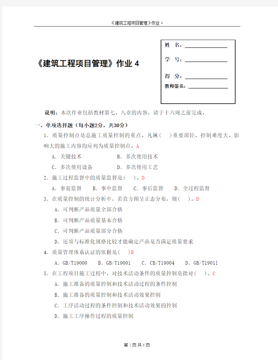 建筑工程项目管理形成性考核4答案