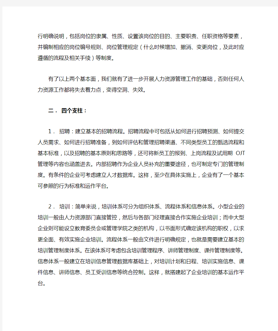 企业人力资源管理体系的基本框架