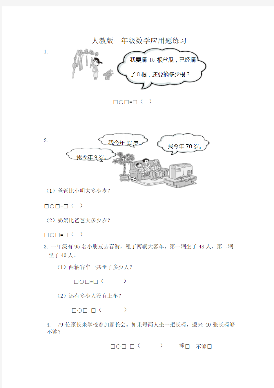 人教版一年级数学应用题练习