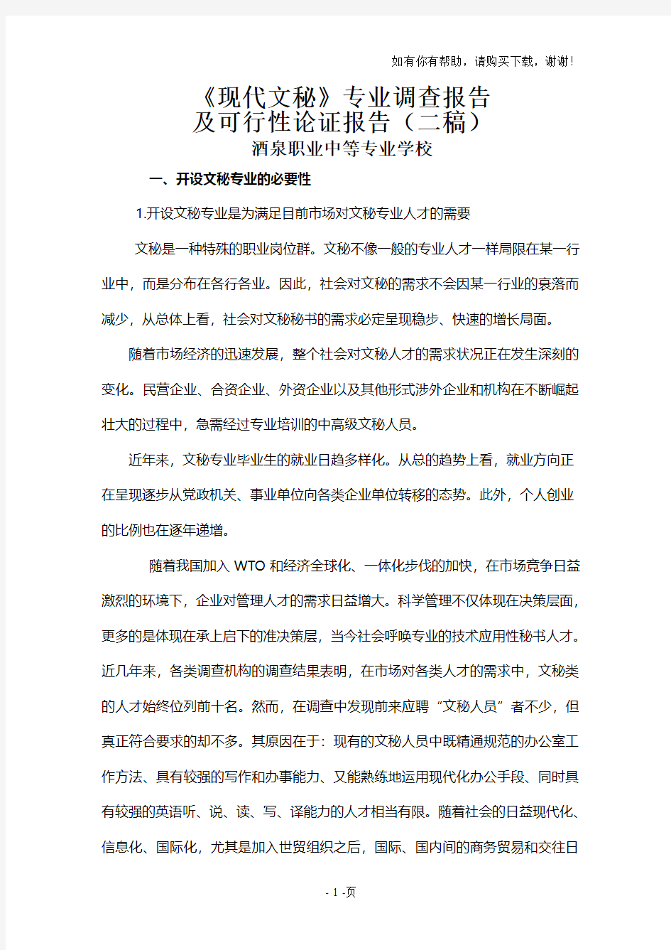 文秘专业可行性报告