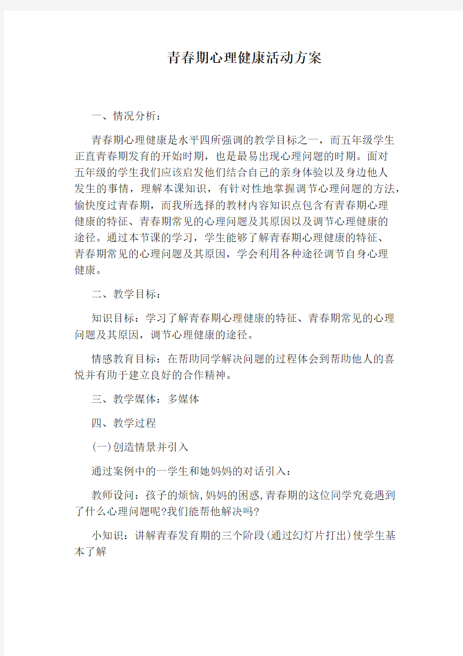 青春期心理健康活动方案