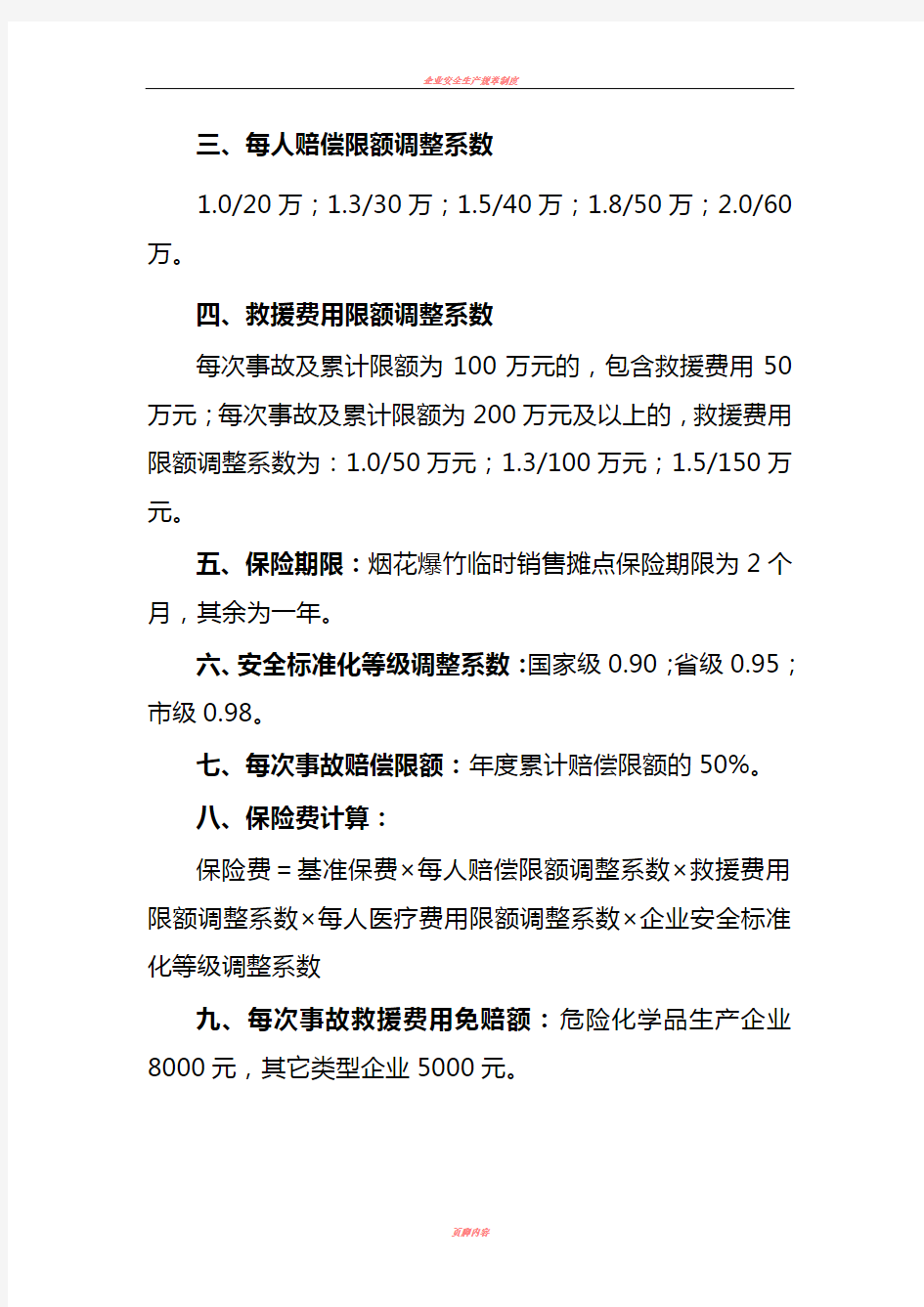 企业安全生产责任保险费率表