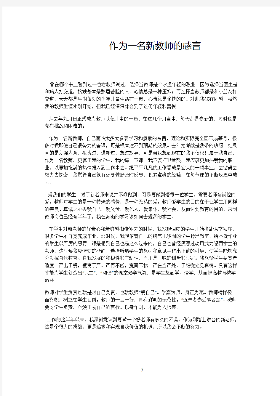 作为一名新教师的感言