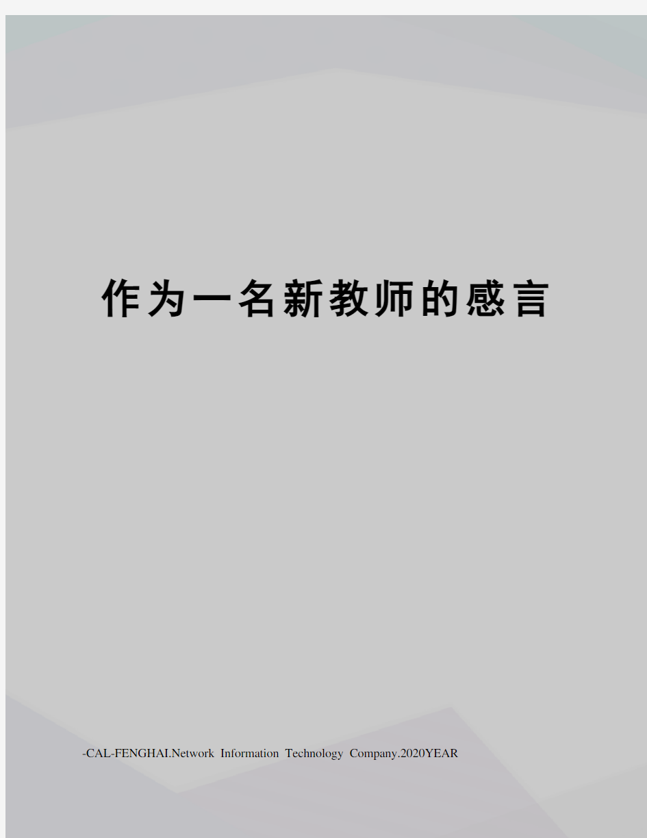 作为一名新教师的感言