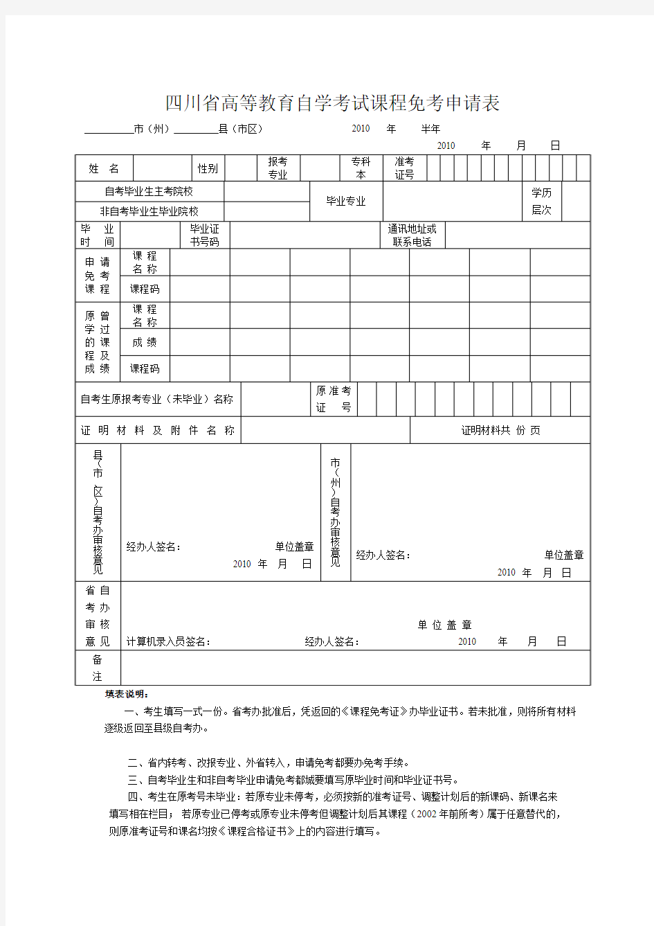 四川高等教育自学考试课程免考申请表