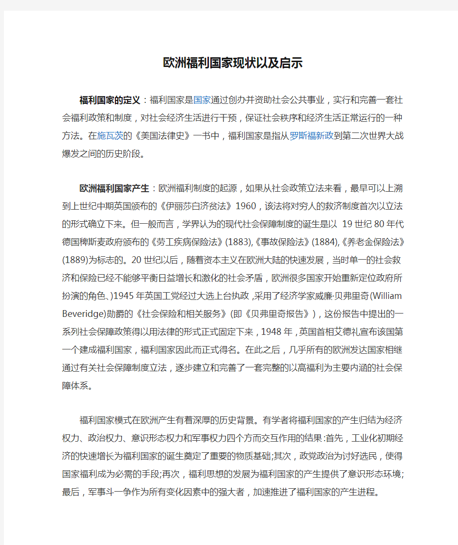 欧洲福利国家现状以及启示