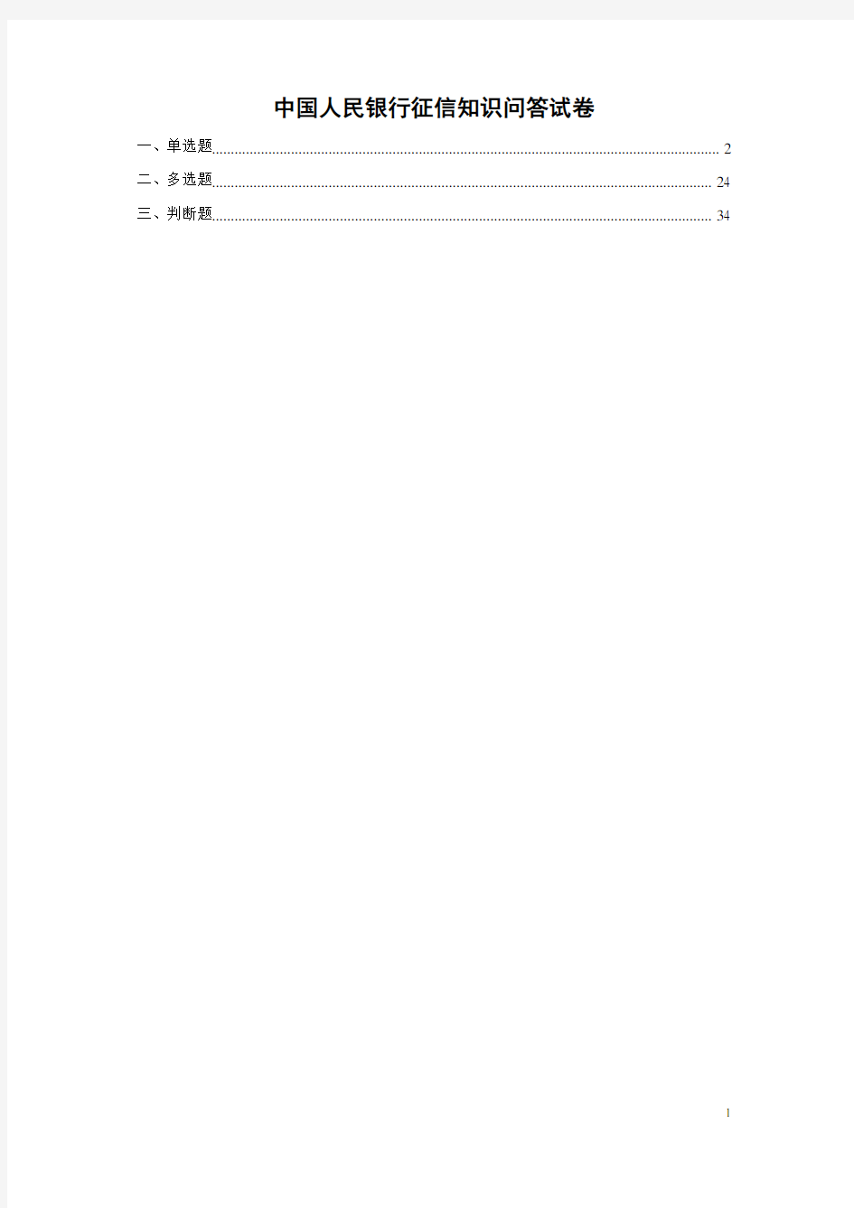 中国人民银行征信知识问答试卷