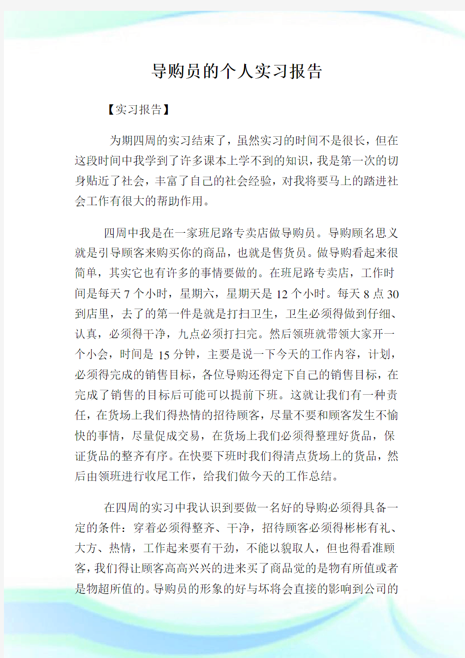 导购员的个人实习汇报.doc