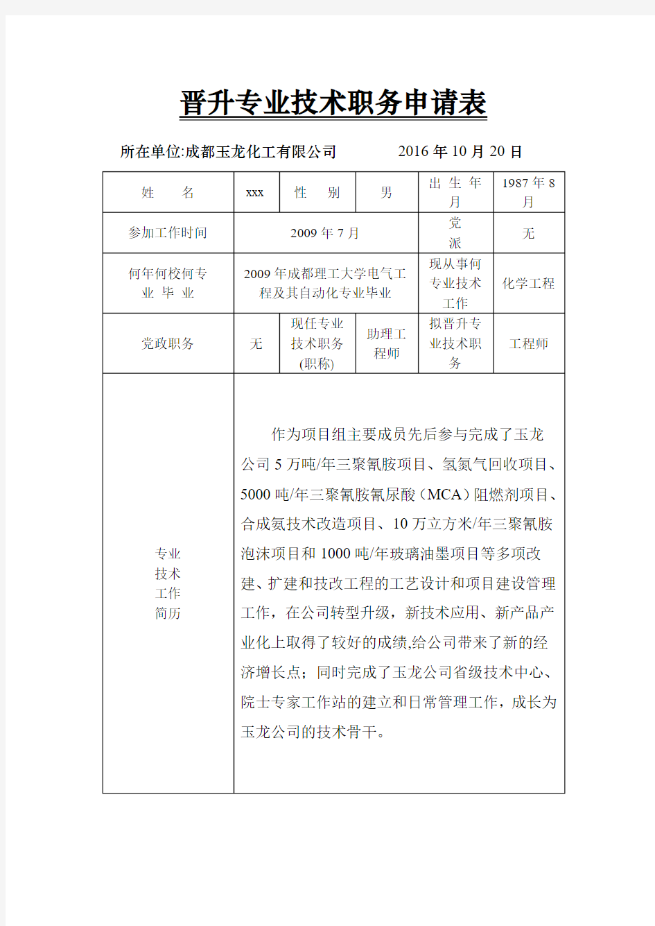 晋升专业技术职务申请表