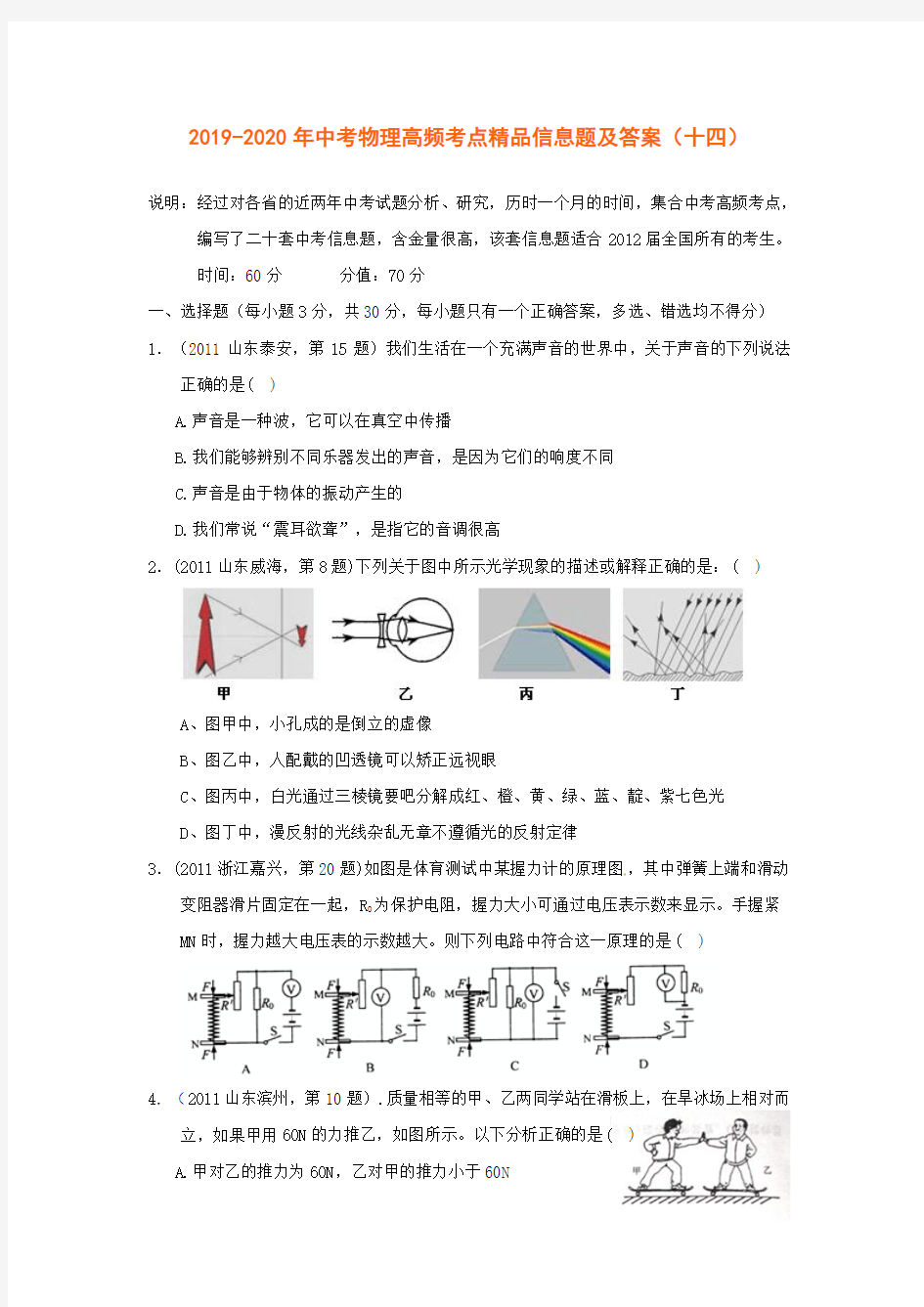 2019-2020年中考物理高频考点精品信息题及答案(十四)