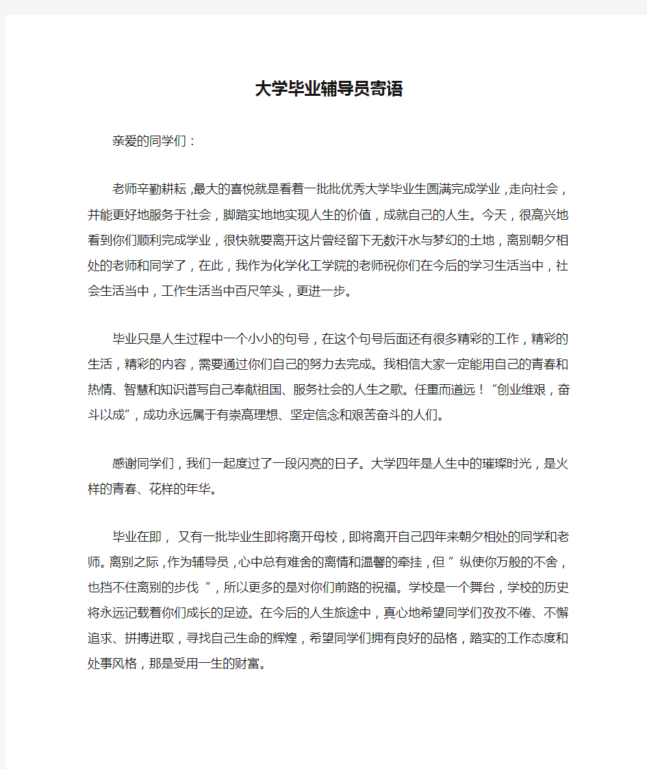 大学毕业辅导员寄语