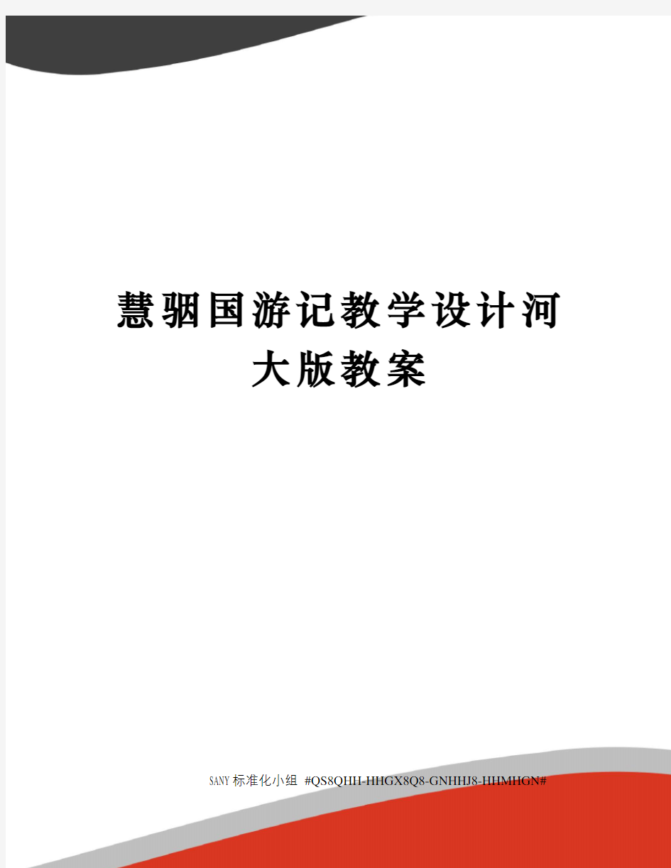 慧骃国游记教学设计河大版教案