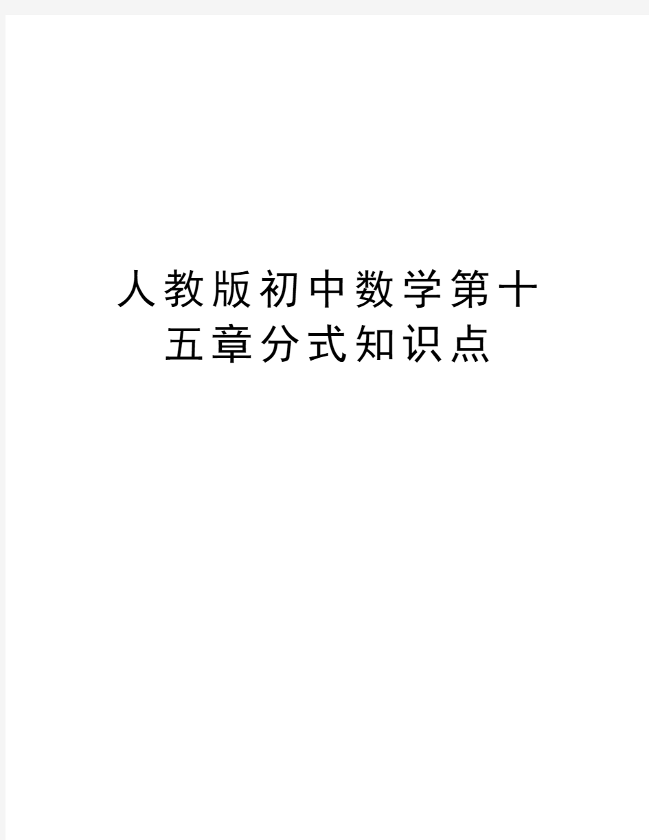 人教版初中数学第十五章分式知识点教学提纲