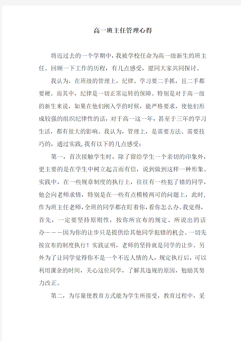 高一班主任管理心得