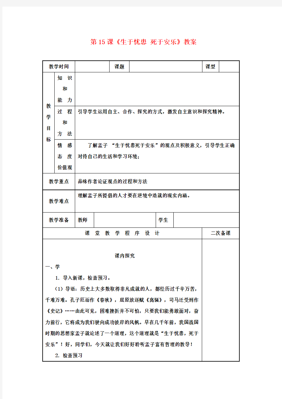 九年级语文下册 第15课《生于忧患 死于安乐》教案 苏教版