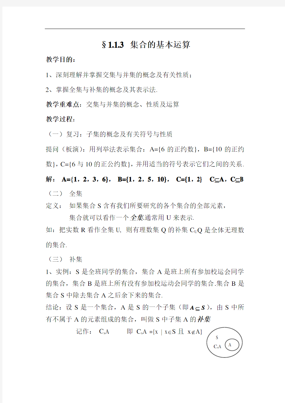 集合间的基本运算教案