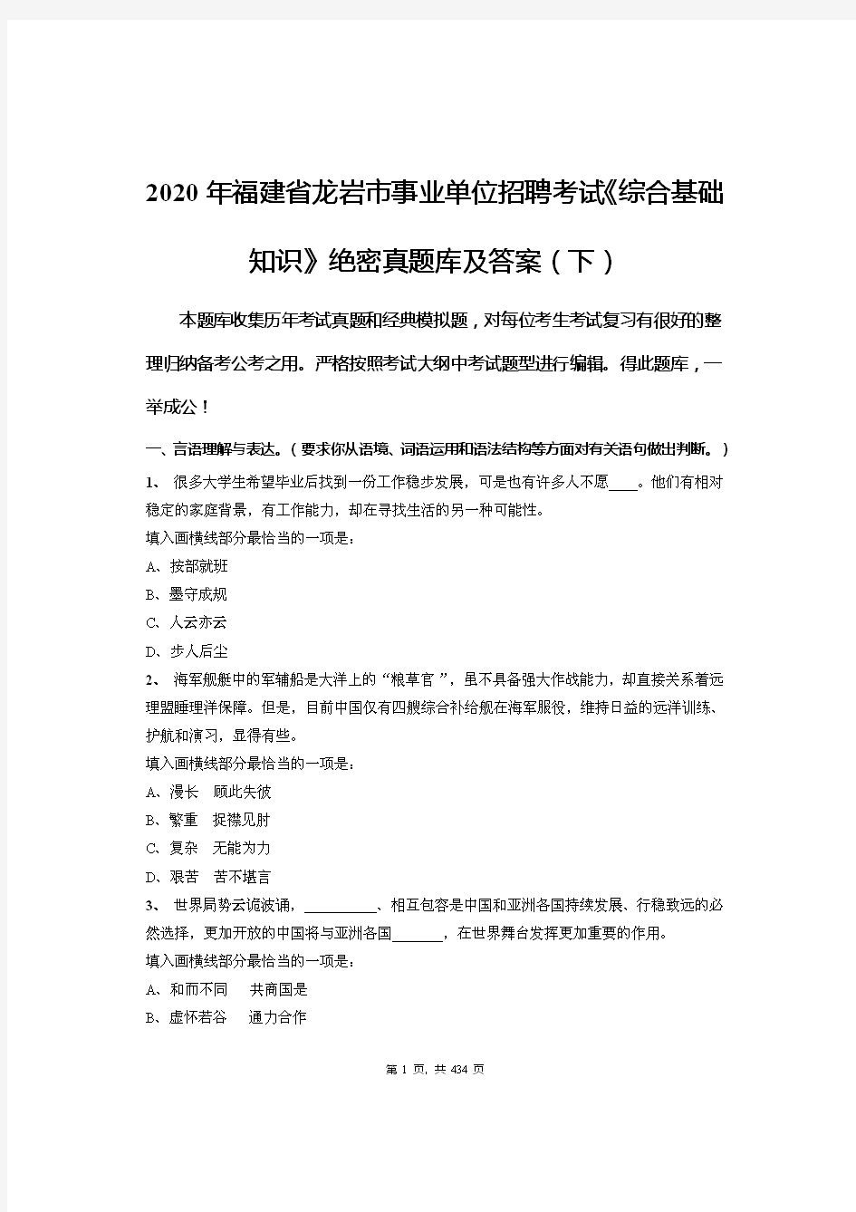 2020年福建省龙岩市事业单位招聘考试《综合基础知识》绝密真题库及答案(下)